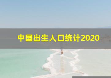 中国出生人口统计2020