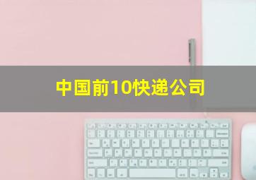 中国前10快递公司