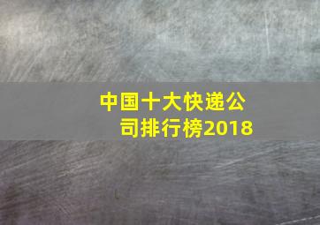 中国十大快递公司排行榜2018