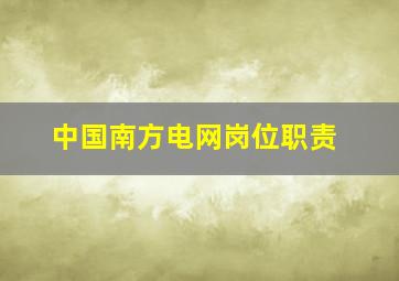 中国南方电网岗位职责