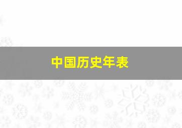 中国历史年表