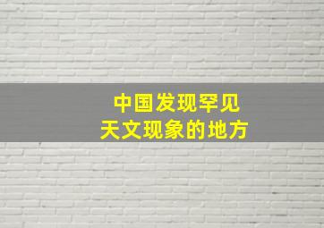 中国发现罕见天文现象的地方