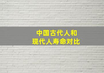 中国古代人和现代人寿命对比