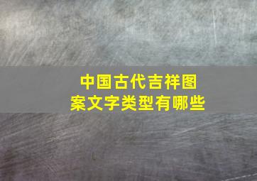 中国古代吉祥图案文字类型有哪些