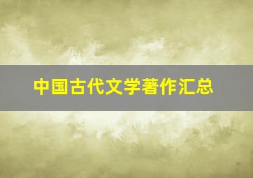 中国古代文学著作汇总