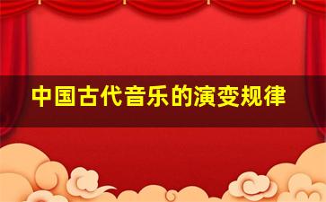 中国古代音乐的演变规律