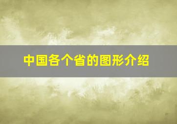 中国各个省的图形介绍