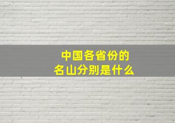 中国各省份的名山分别是什么