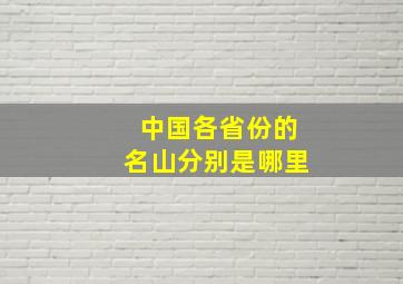 中国各省份的名山分别是哪里