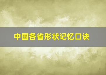 中国各省形状记忆口诀