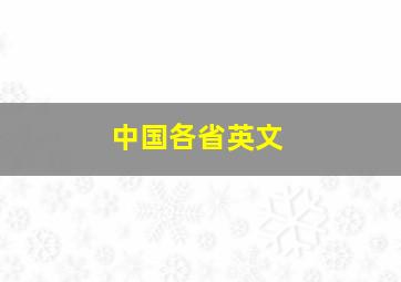 中国各省英文