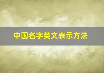 中国名字英文表示方法