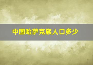 中国哈萨克族人口多少