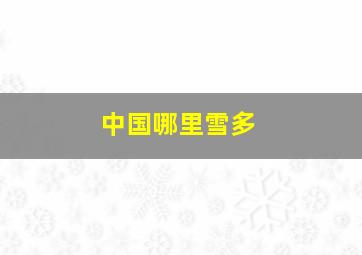 中国哪里雪多