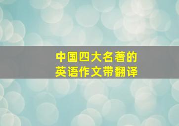 中国四大名著的英语作文带翻译