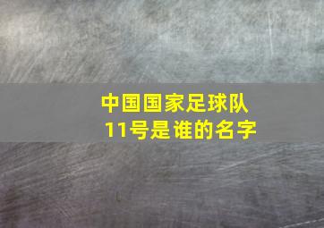 中国国家足球队11号是谁的名字