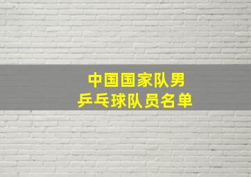 中国国家队男乒乓球队员名单