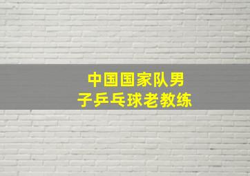 中国国家队男子乒乓球老教练