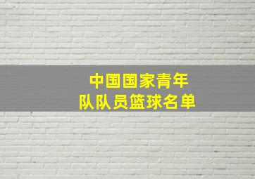 中国国家青年队队员篮球名单