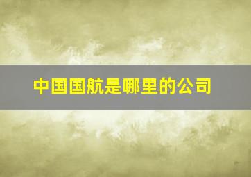 中国国航是哪里的公司