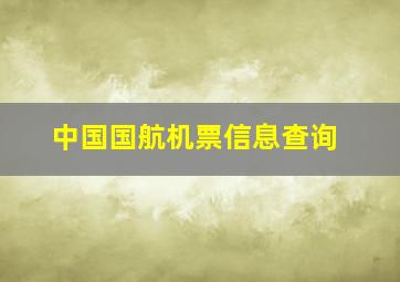 中国国航机票信息查询