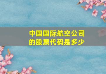 中国国际航空公司的股票代码是多少