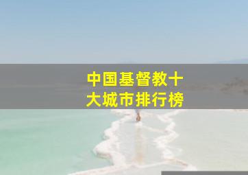 中国基督教十大城市排行榜