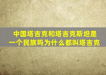 中国塔吉克和塔吉克斯坦是一个民族吗为什么都叫塔吉克