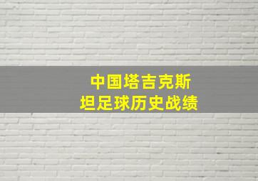 中国塔吉克斯坦足球历史战绩