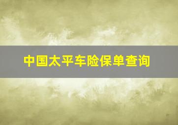 中国太平车险保单查询