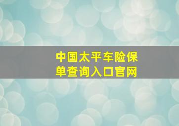 中国太平车险保单查询入口官网