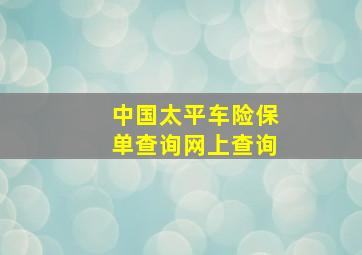 中国太平车险保单查询网上查询