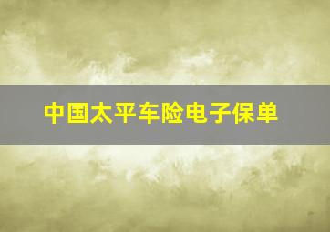 中国太平车险电子保单