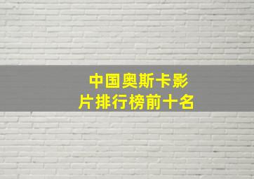 中国奥斯卡影片排行榜前十名