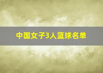 中国女子3人篮球名单