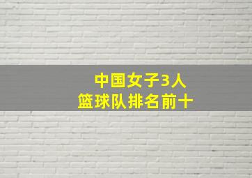 中国女子3人篮球队排名前十