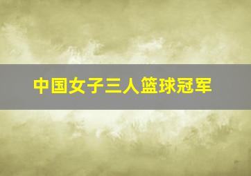 中国女子三人篮球冠军