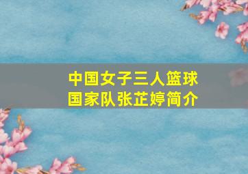 中国女子三人篮球国家队张芷婷简介