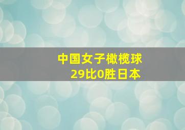 中国女子橄榄球29比0胜日本