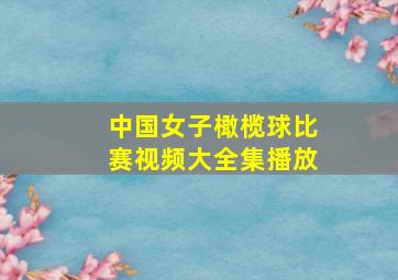 中国女子橄榄球比赛视频大全集播放