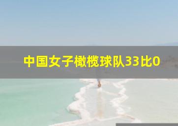 中国女子橄榄球队33比0