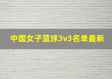 中国女子篮球3v3名单最新