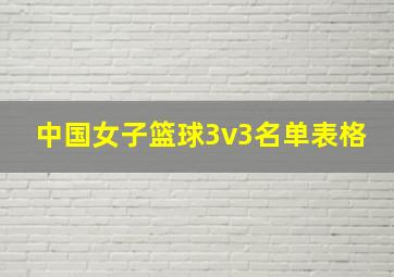 中国女子篮球3v3名单表格