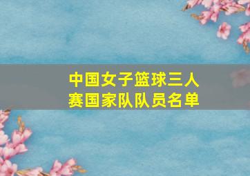 中国女子篮球三人赛国家队队员名单