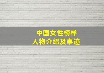 中国女性榜样人物介绍及事迹