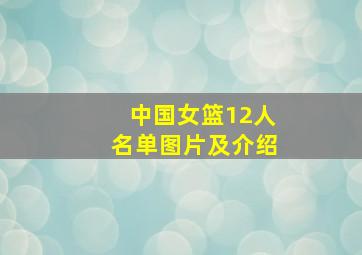 中国女篮12人名单图片及介绍