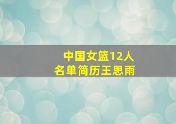 中国女篮12人名单简历王思雨