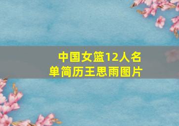 中国女篮12人名单简历王思雨图片