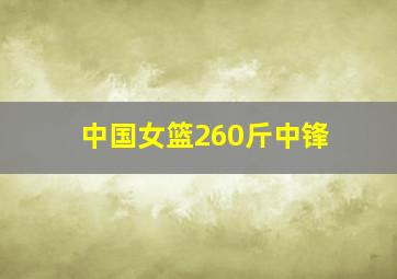 中国女篮260斤中锋