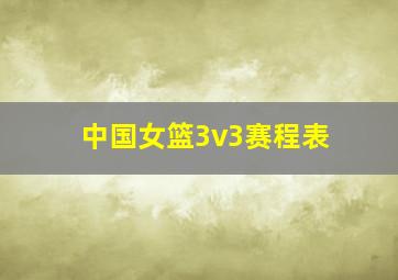 中国女篮3v3赛程表